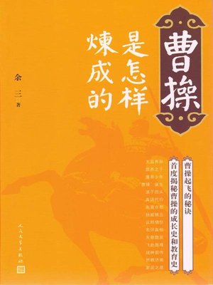 cover image of 曹操是怎样炼成的 (How did Cao Cao Become A Legend?)